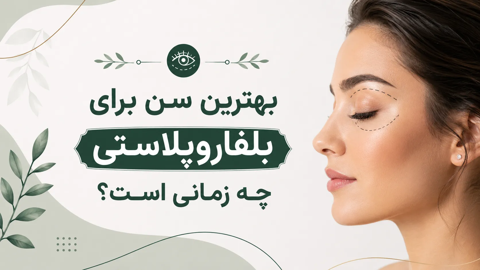 بهترین سن برای بلفاروپلاستی با تمرکز بر ناحیه پلک