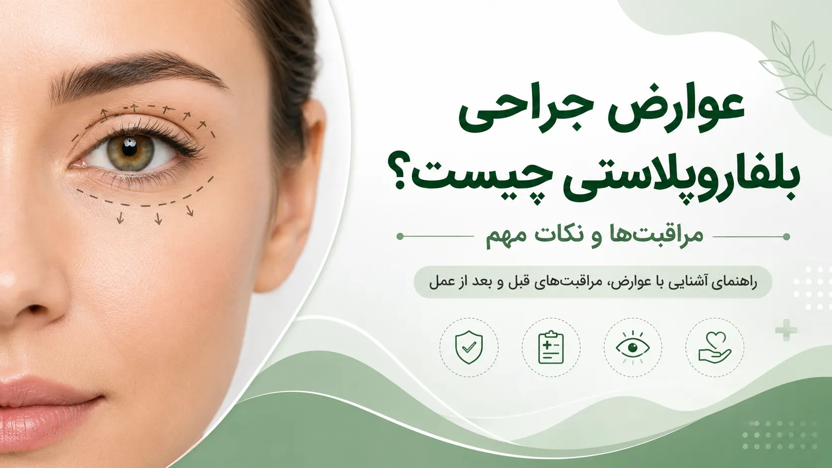 عوارض جراحی بلفاروپلاستی با تمرکز بر مراقبت‌ها و نکات مهم قبل و بعد از عمل