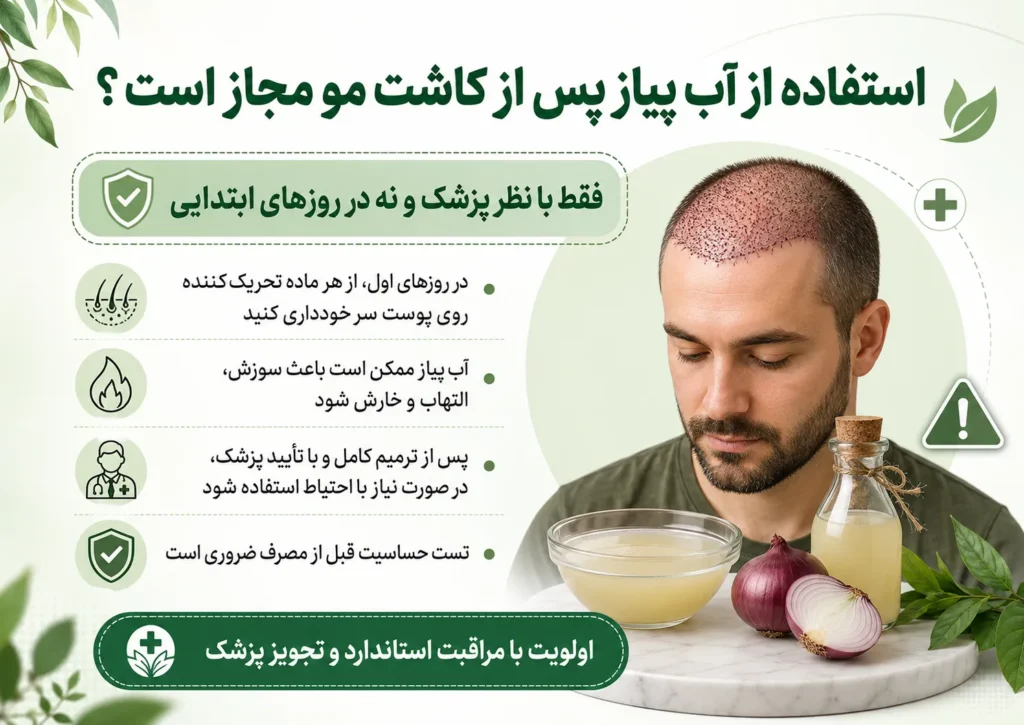استفاده از آب پیاز پس از کاشت مو مجاز است؟
