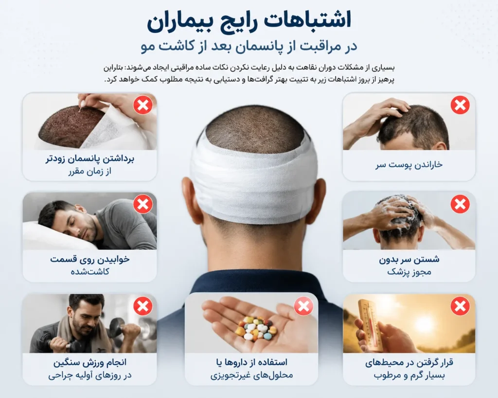 اشتباهات رایج بیماران در مراقبت از پانسمان بعد از کاشت مو