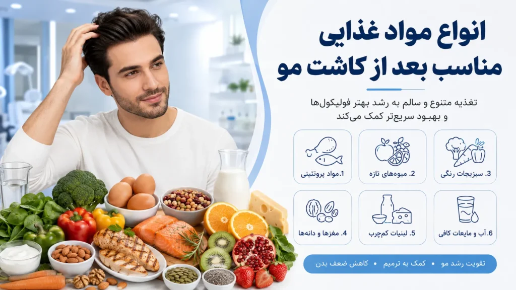 انواع مواد غذایی مناسب بعد از کاشت مو