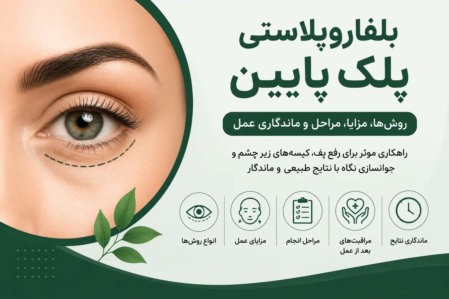 بلفاروپلاستی پلک پایین روش‌ها، مزایا، مراحل و ماندگاری عمل