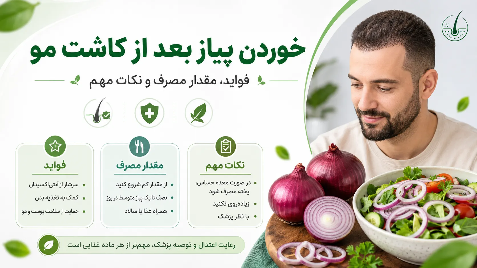 خوردن پیاز بعد از کاشت مو؛ فواید، مقدار مصرف و نکات مهم
