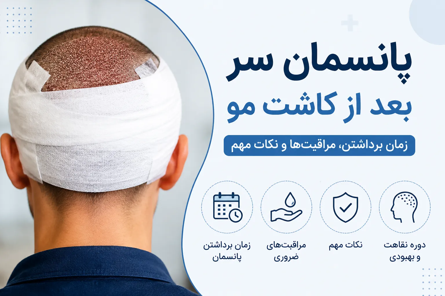 پانسمان سر بعد از کاشت مو زمان برداشتن و مراقبت‌ها